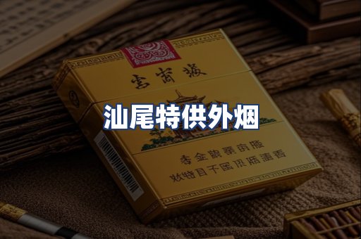 汕尾特供外烟