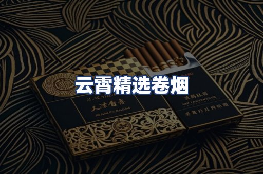 云霄精选卷烟